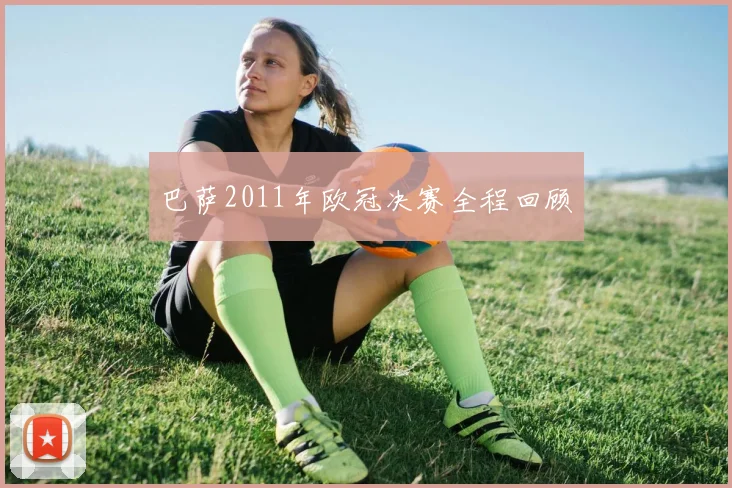 巴萨2011年欧冠决赛全程回顾