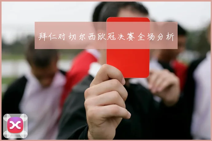 拜仁对切尔西欧冠决赛全场分析