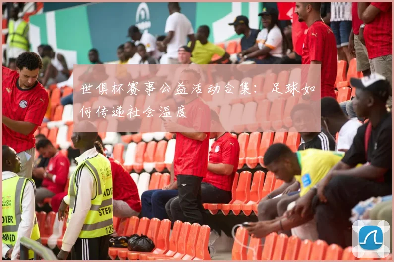 世俱杯赛事公益活动合集：足球如何传递社会温度