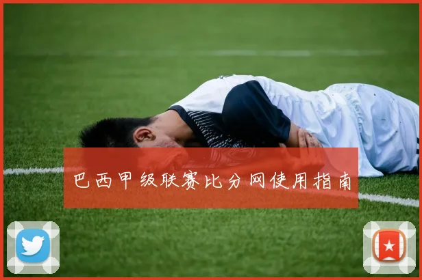 巴西甲级联赛比分网使用指南
