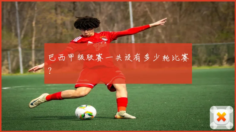 巴西甲级联赛一共设有多少轮比赛？