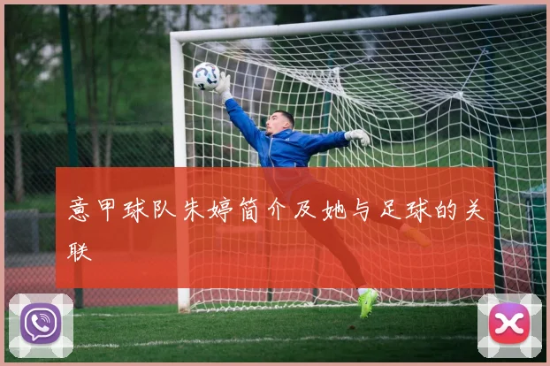 意甲球队朱婷简介及她与足球的关联