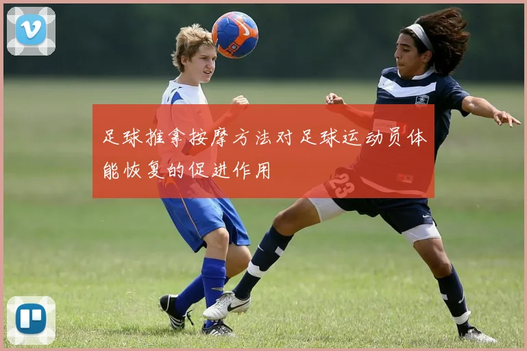 足球推拿按摩方法对足球运动员体能恢复的促进作用