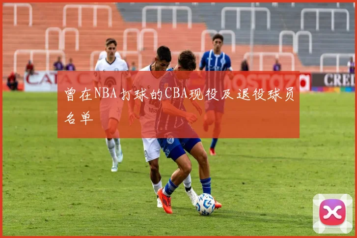 曾在NBA打球的CBA现役及退役球员名单