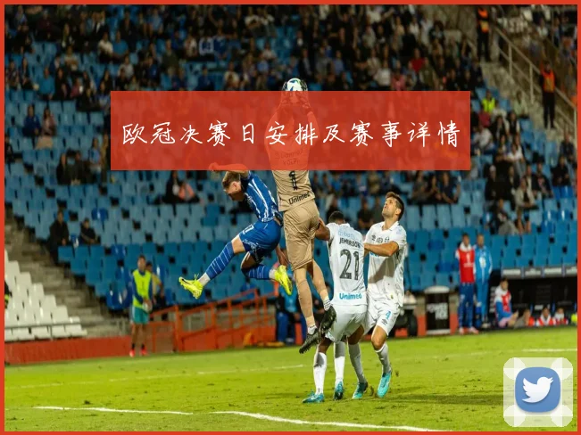 欧冠决赛日安排及赛事详情