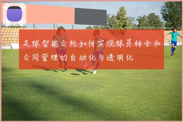 足球智能合约如何实现球员转会和合同管理的自动化与透明化