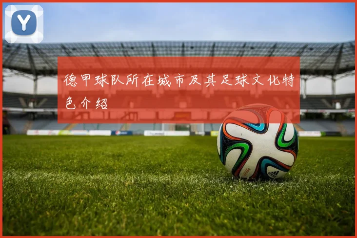 德甲球队所在城市及其足球文化特色介绍